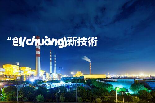 “創(chuàng)新技術(shù)引領(lǐng)，高效處理高鹽有機(jī)廢水，綠色環(huán)保新篇章”